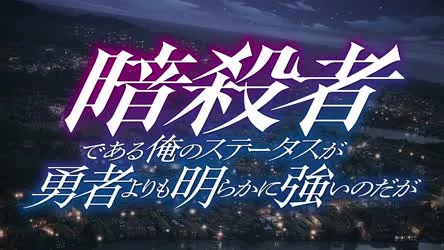 My Status as an Assassin Obviously Exceeds the Hero's 1x12