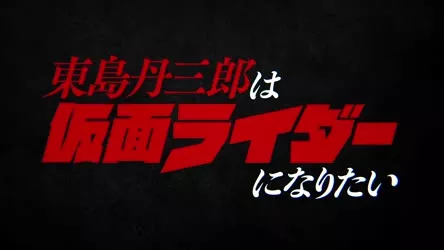 Tojima Wants to Be a Kamen Rider 1x12